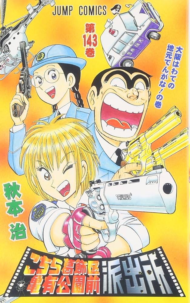 こちら葛飾区亀有公園前派出所 143 (ジャンプコミックス) | 秋本 治