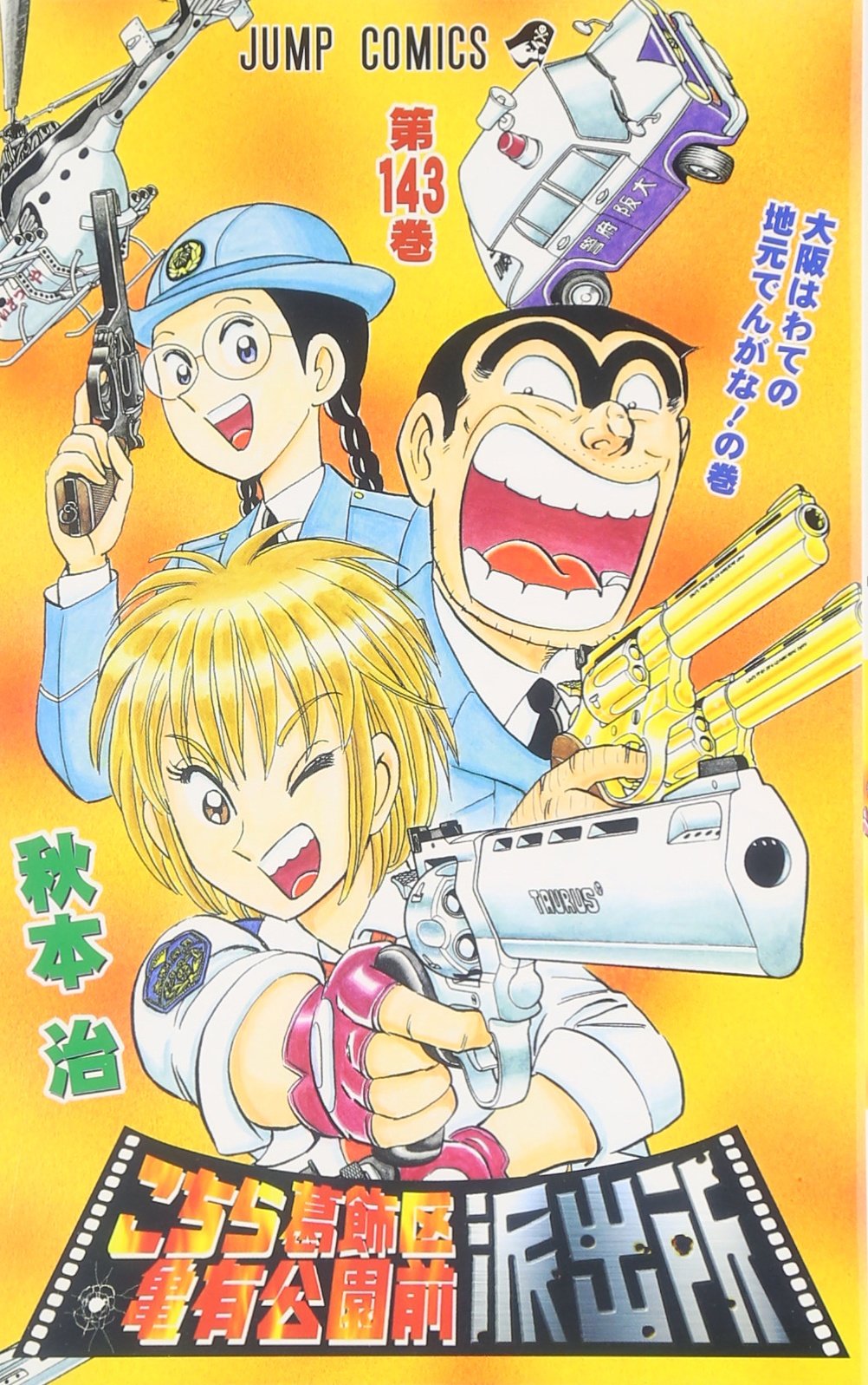 こちら葛飾区亀有公園前派出所 143 (ジャンプコミックス) | 秋本 治