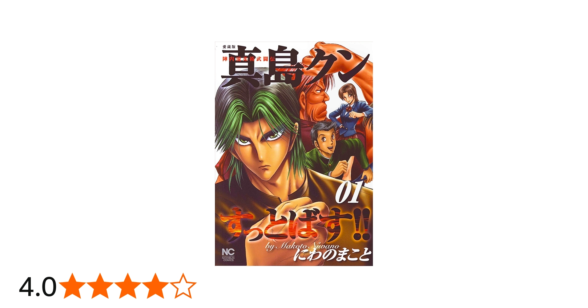 Amazon.co.jp: 真島クンすっとばす!!: 陣内流柔術武闘伝 愛蔵版 (01