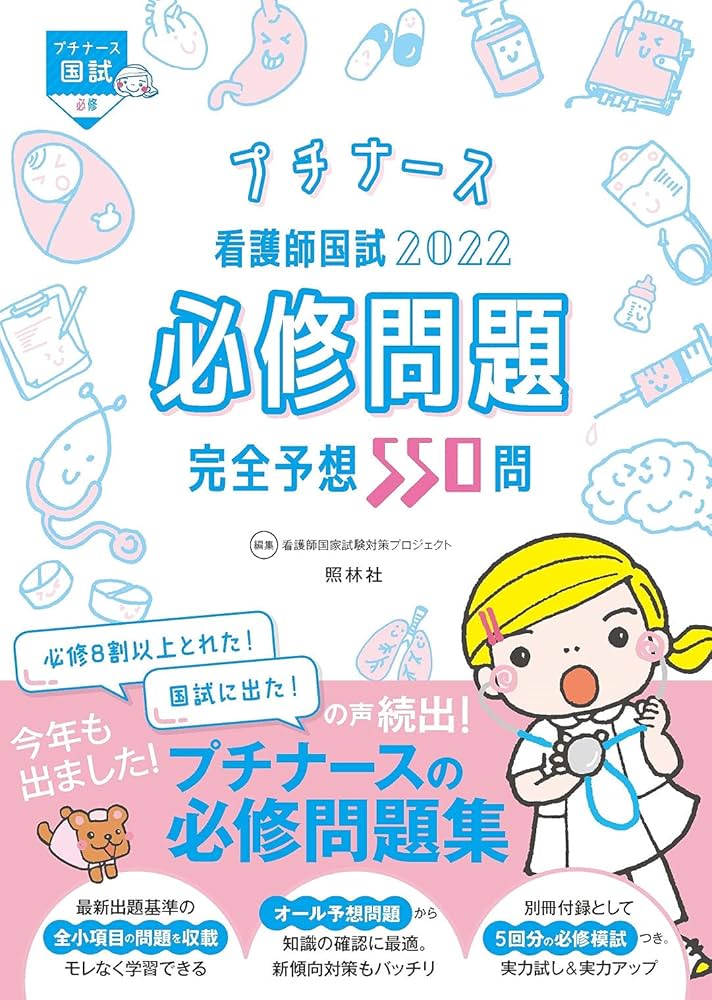 看護師国試2022 必修問題完全予想550問 (プチナース) | 看護師国家試験