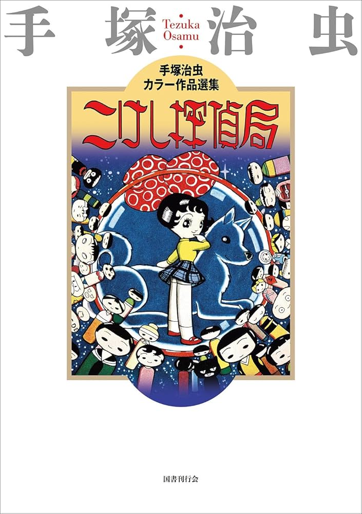 こけし探偵局 (手塚治虫カラー作品選集) | 手塚治虫 |本 | 通販 | Amazon