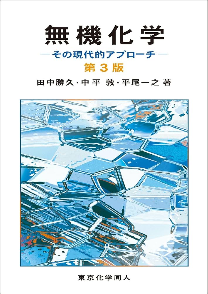 無機化学 第3版: その現代的アプローチ | 田中 勝久, 中平 敦, 平尾 一