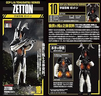 Amazon | CCP 宇宙怪獣ゼットン 1/6 特撮シリーズ Vol.10 1/6スケール