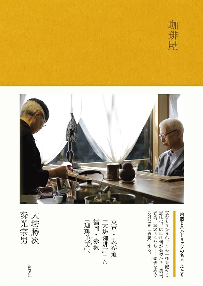 珈琲屋 | 大坊 勝次, 森光 宗男 |本 | 通販 | Amazon