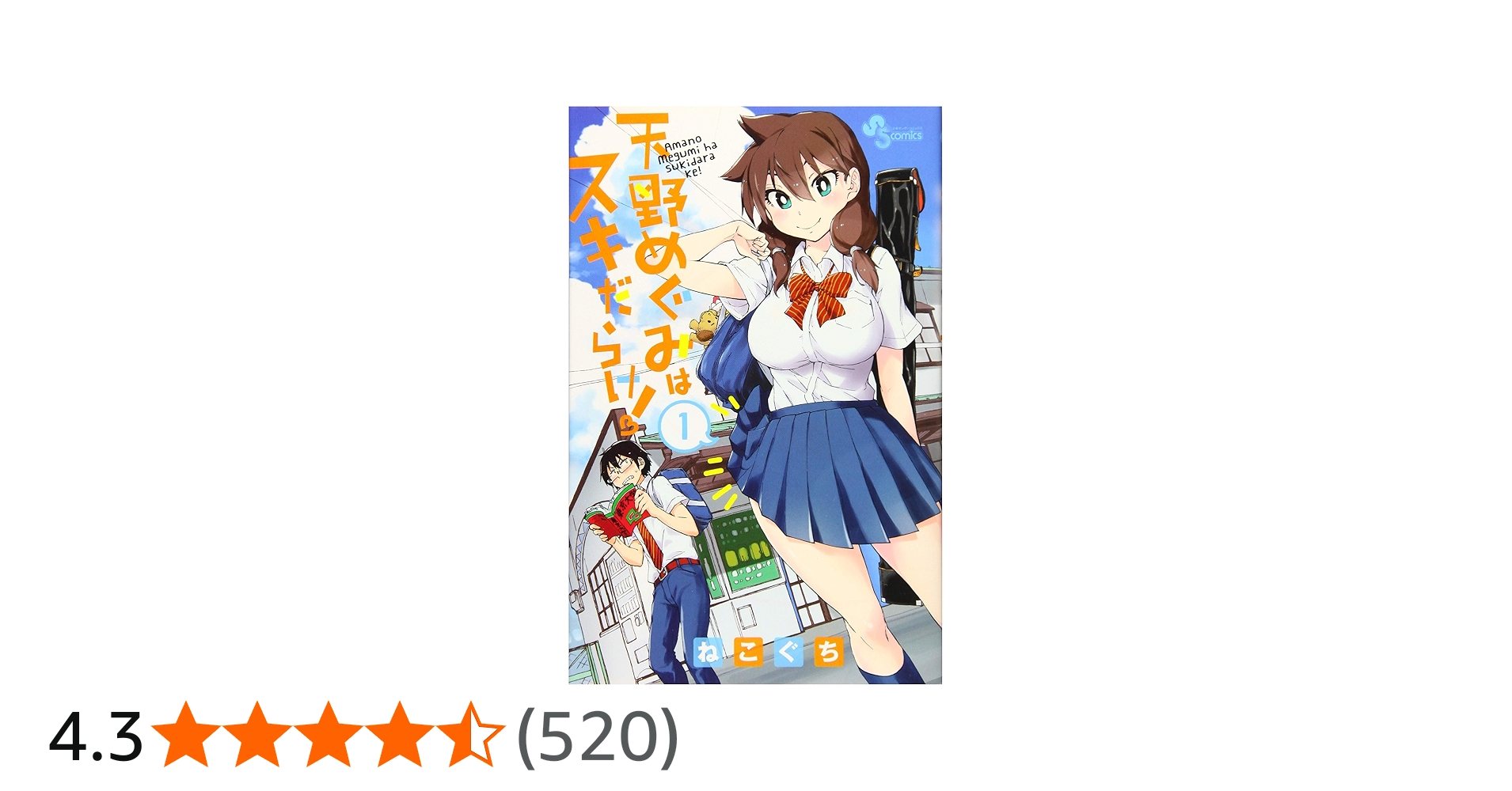 天野めぐみはスキだらけ! (1) (少年サンデーコミックス) | ねこぐち