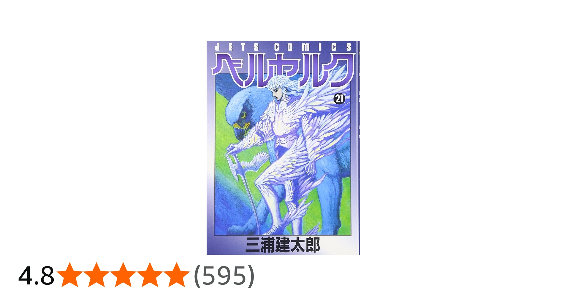 ベルセルク (21) (ヤングアニマルコミックス) | 三浦建太郎 |本 | 通販
