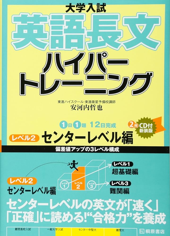 大学入試英語長文ハイパートレーニング レベル2 センターレベ | 安河内
