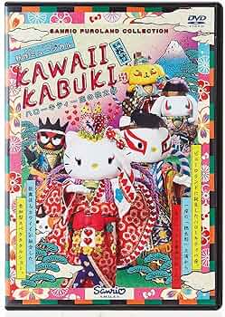 価格交渉あり！】ハローキティの歌舞伎と日本舞踊 平成レトロ 価格交渉