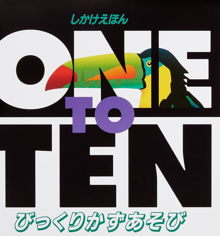 Amazon.co.jp: びっくりかずあそび (しかけえほん) : チャック