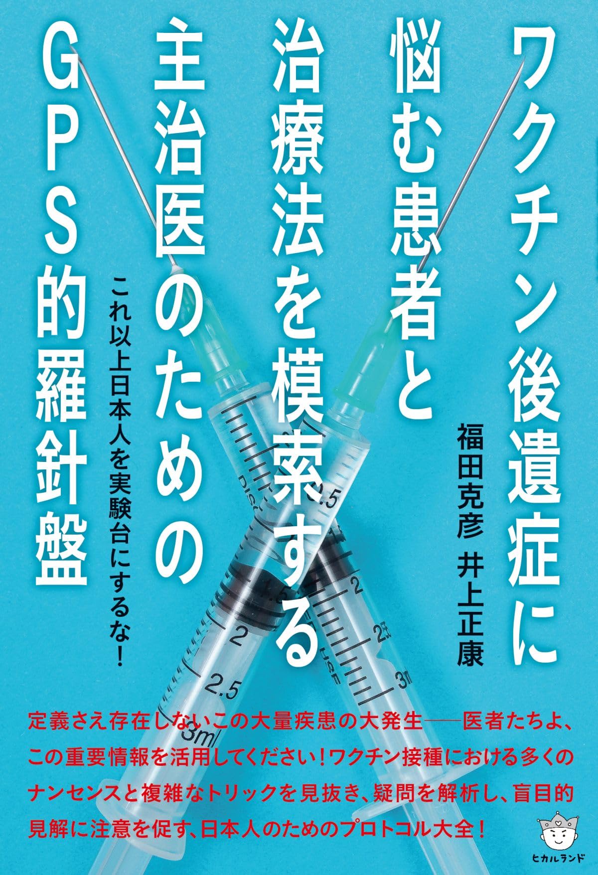 Amazon.co.jp: ワクチン後遺症に悩む患者と治療法を模索する主治医の