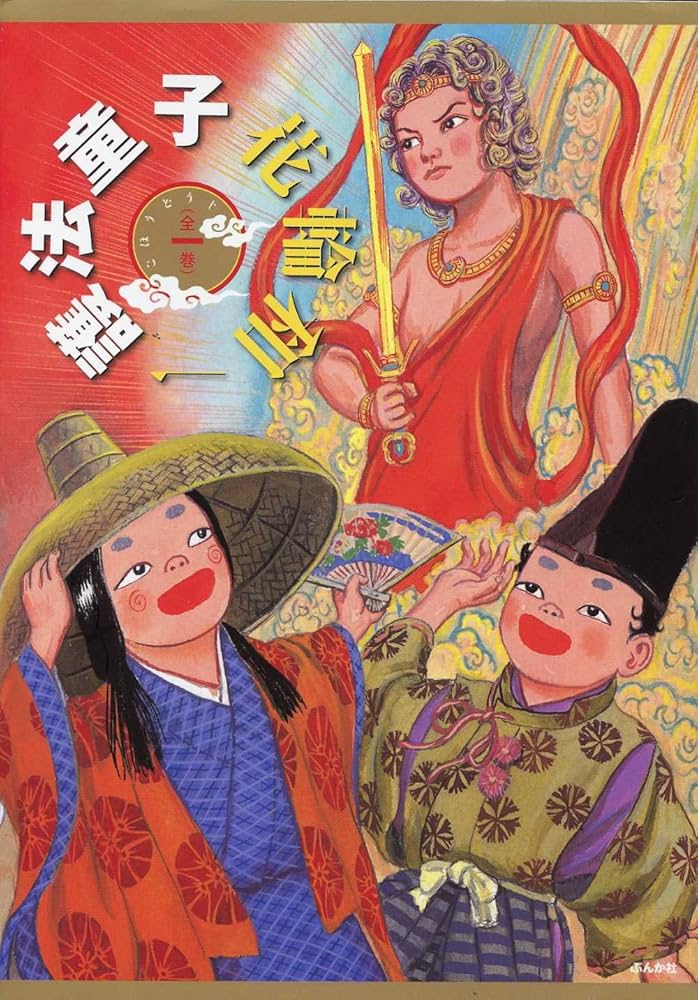 Amazon.co.jp: 護法童子 : 花輪 和一: 本