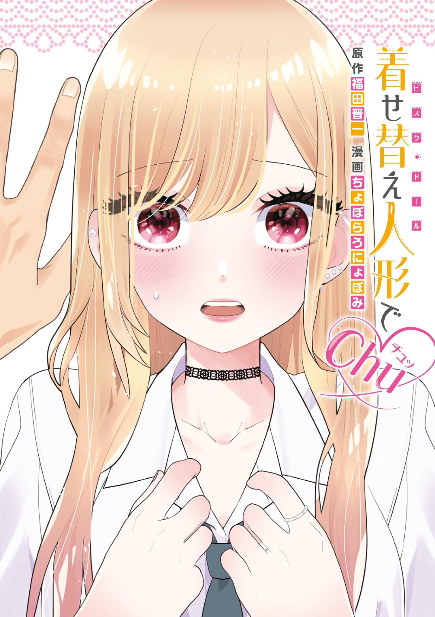 Amazon.co.jp: 着せ替え人形でchu♡(ヤングガンガンコミックス) : 福田