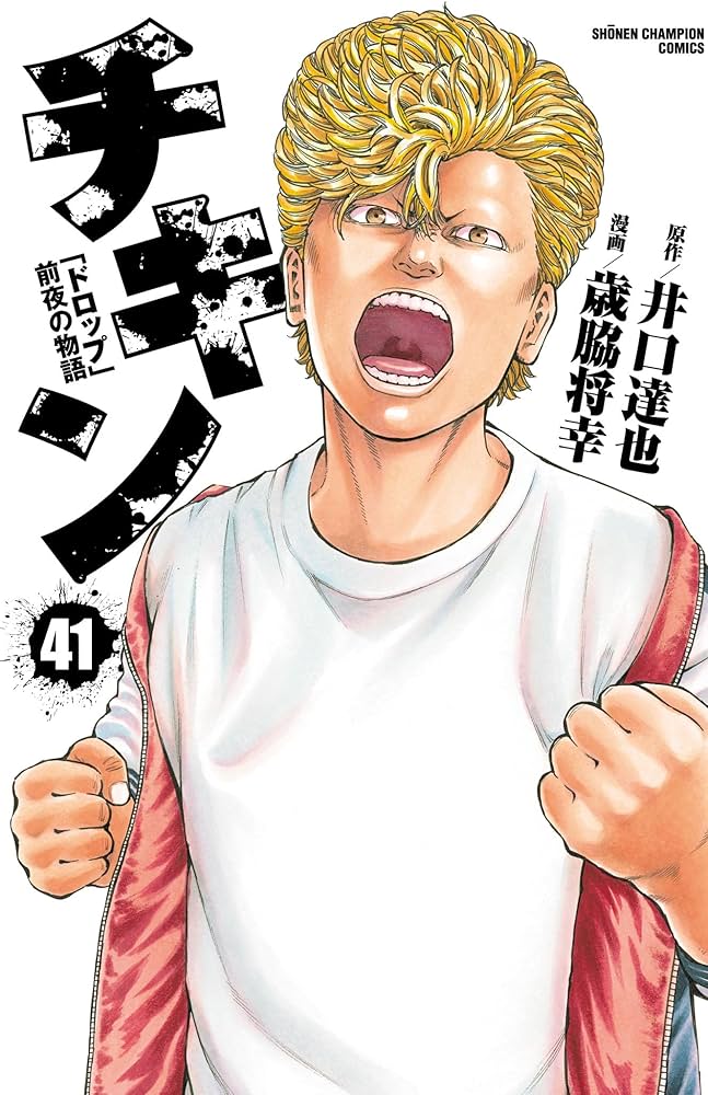 Amazon.co.jp: チキン 「ドロップ」前夜の物語 41 (少年チャンピオン
