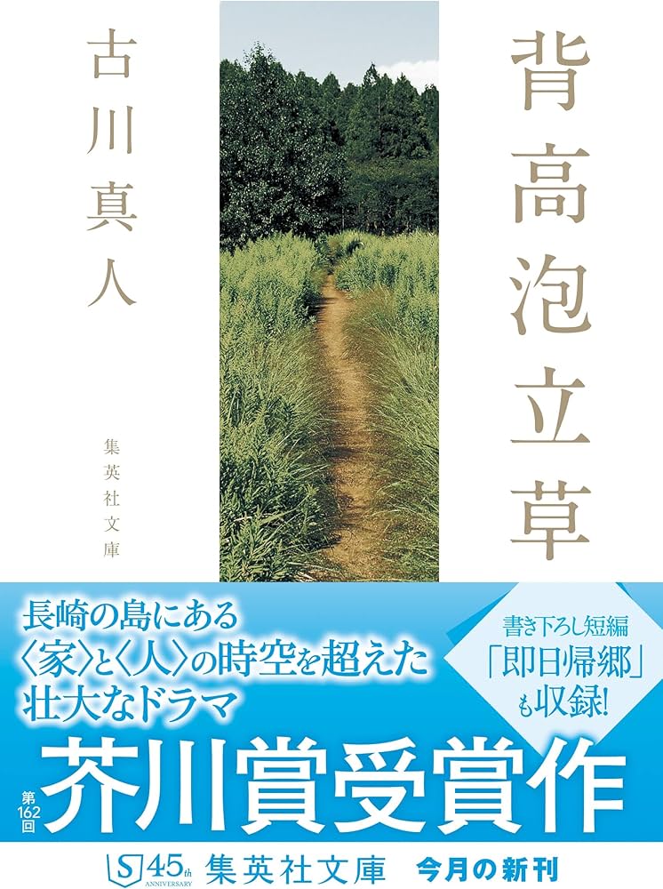 背高泡立草 (集英社文庫) | 古川 真人 |本 | 通販 | Amazon