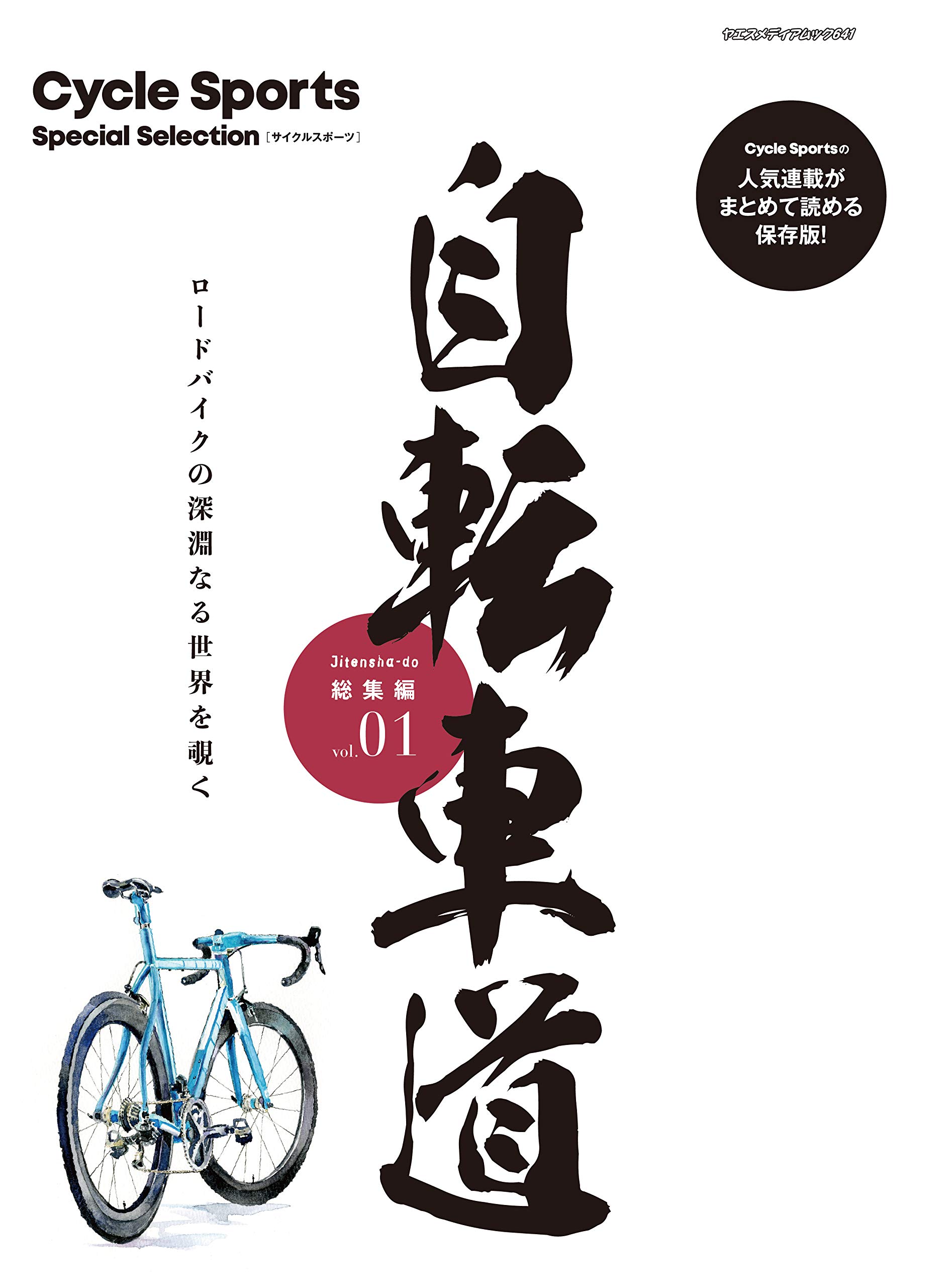 自転車道 総集編 vol.1 (ヤエスメディアムック641) |本 | 通販 | Amazon