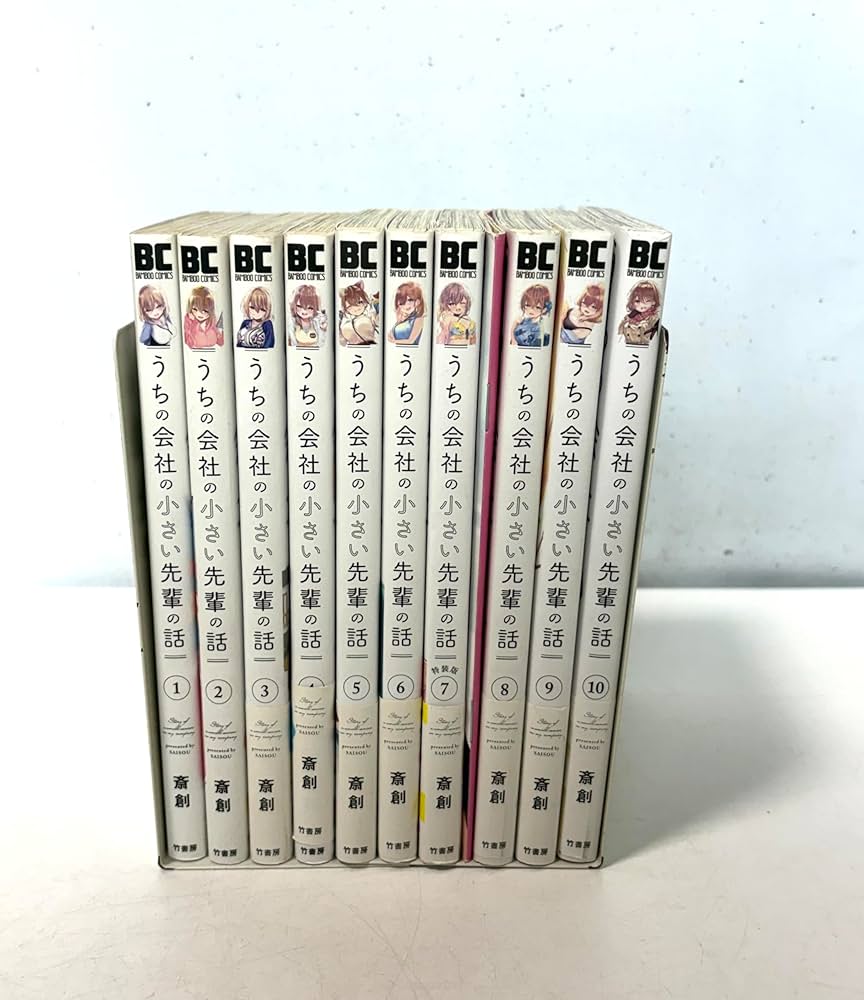 うちの会社の小さい先輩の話 コミック 1-10巻セット (竹書房) | 斎創