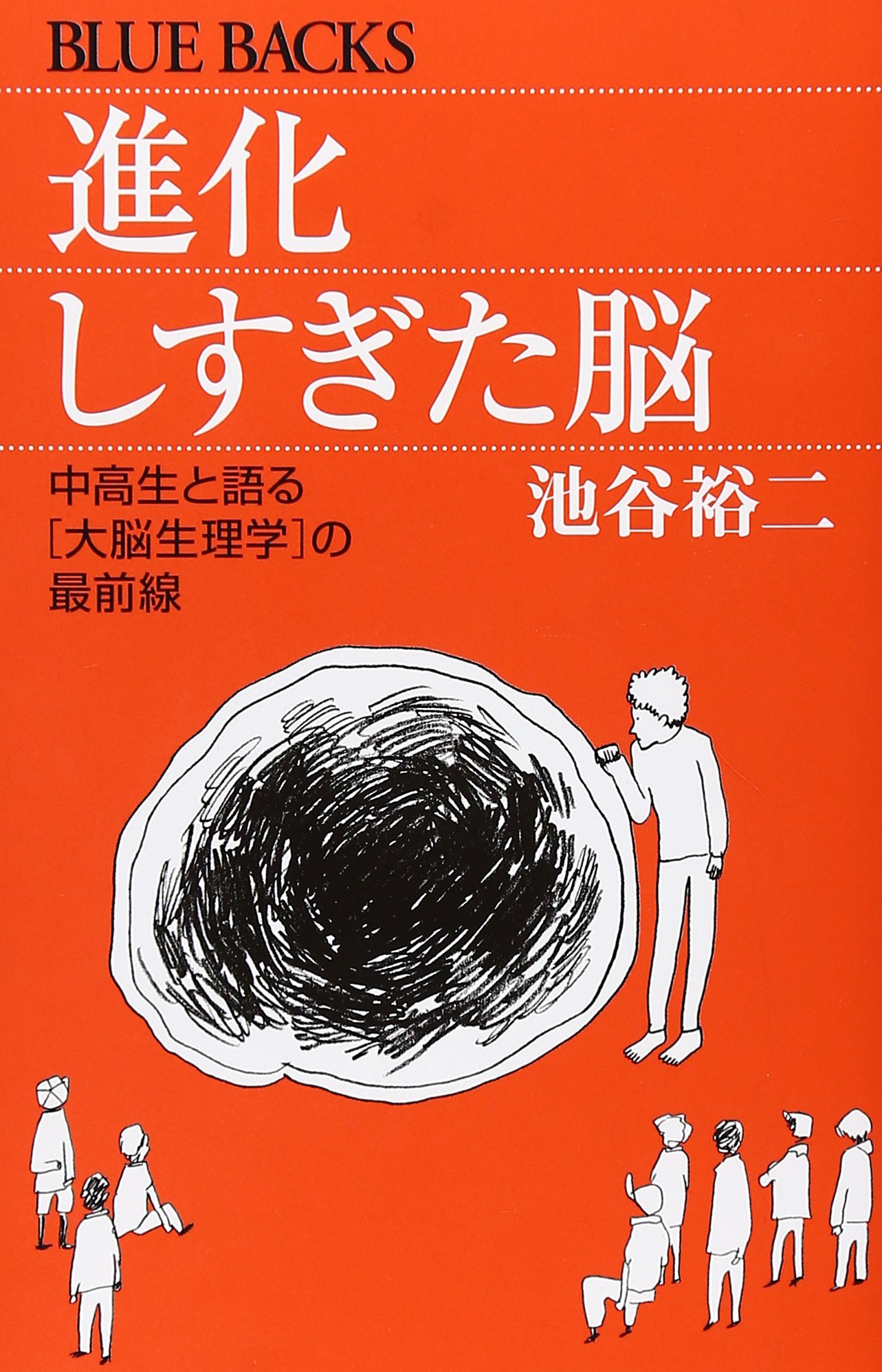 進化しすぎた脳―中高生と語る「大脳生理学」の最前線 (ブルーバックス