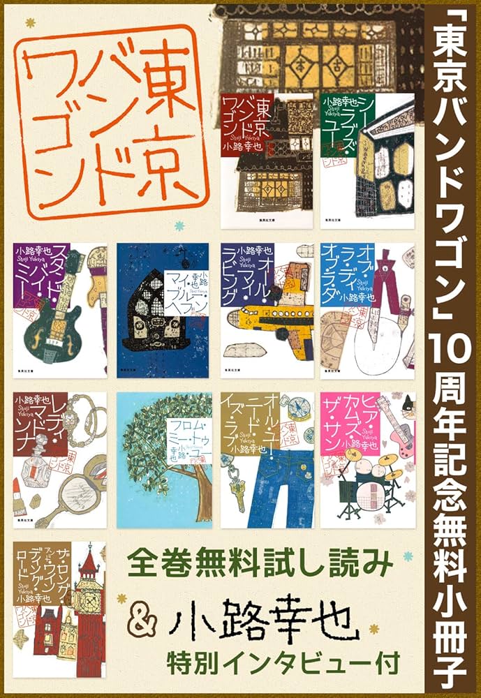 Amazon.co.jp: 【無料】「東京バンドワゴン」10周年記念小冊子 (集英社