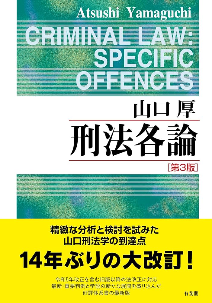 刑法各論〔第3版〕 (単行本) | 山口 厚 |本 | 通販 | Amazon