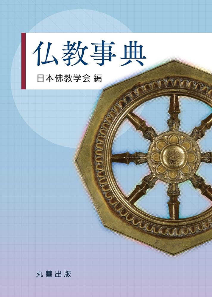 仏教事典 | 日本佛教学会 |本 | 通販 | Amazon