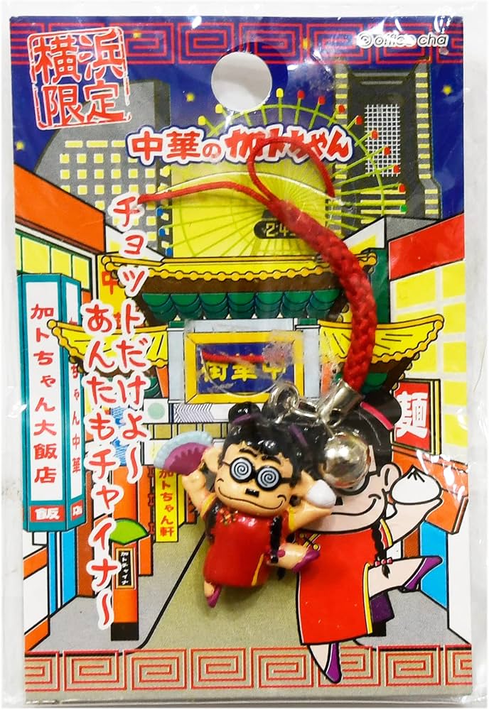 Amazon.co.jp: 横浜限定 中華の加トちゃん 根付 地域限定 ストラップ