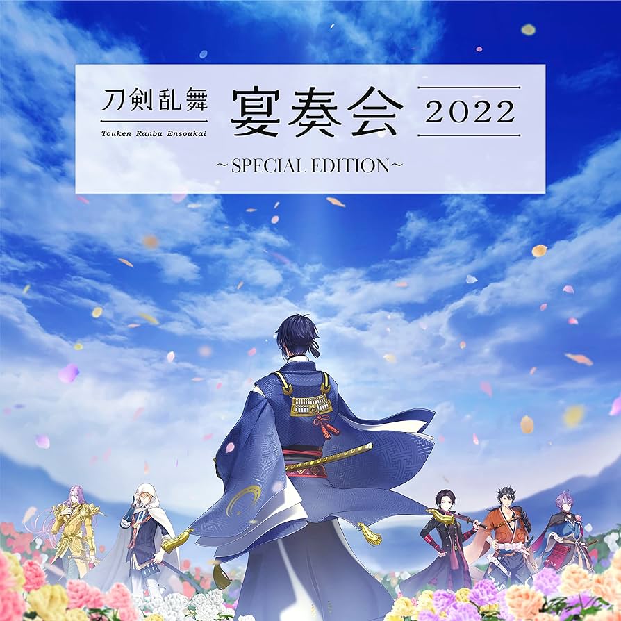 Amazon.co.jp: 【Amazon.co.jp限定】刀剣乱舞-宴奏会-2022 〜SPECIAL