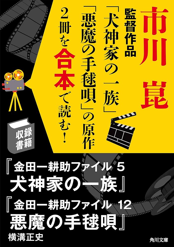 Amazon.co.jp: 市川崑監督作品「犬神家の一族」「悪魔の手毬唄」の原作