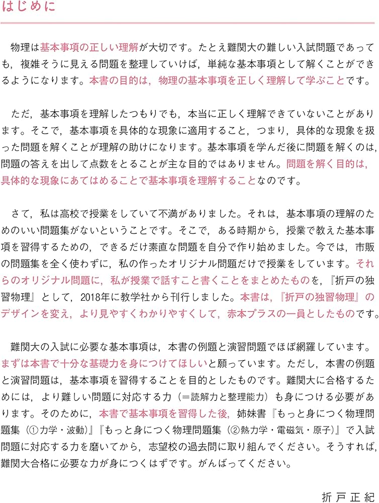 大学入試 ちゃんと身につく物理 (赤本プラス) | 折戸 正紀 |本 | 通販