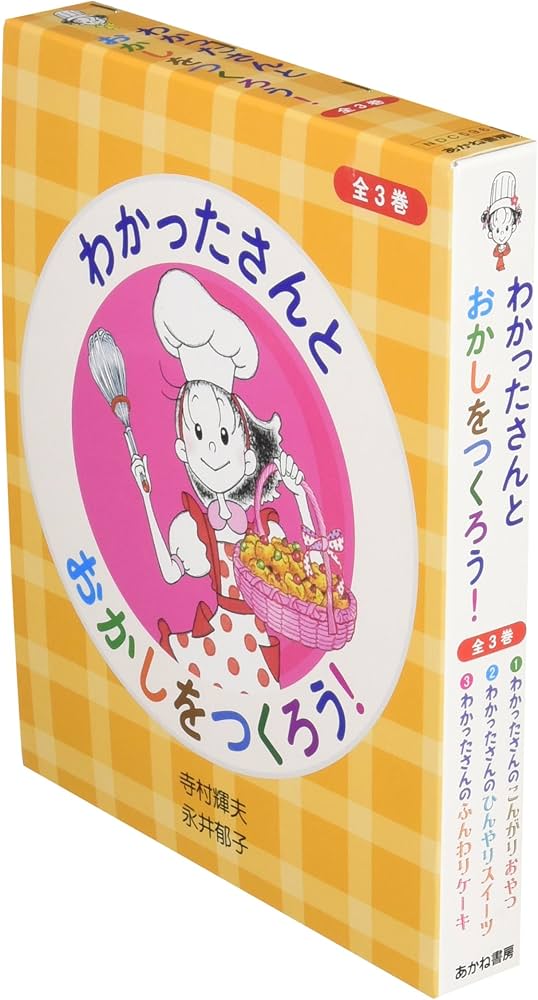 Amazon.co.jp: わかったさんとおかしをつくろう!(全3巻セット) : 寺村