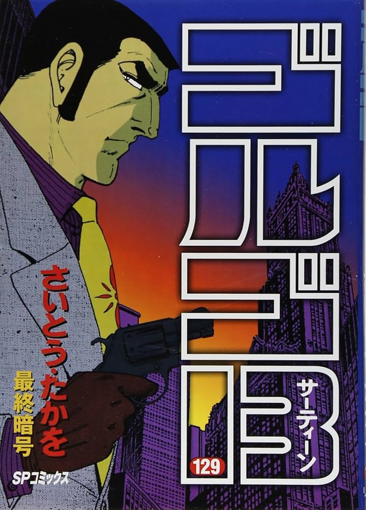 ゴルゴ13 (129) (SPコミックス) | さいとう たかを |本 | 通販 | Amazon