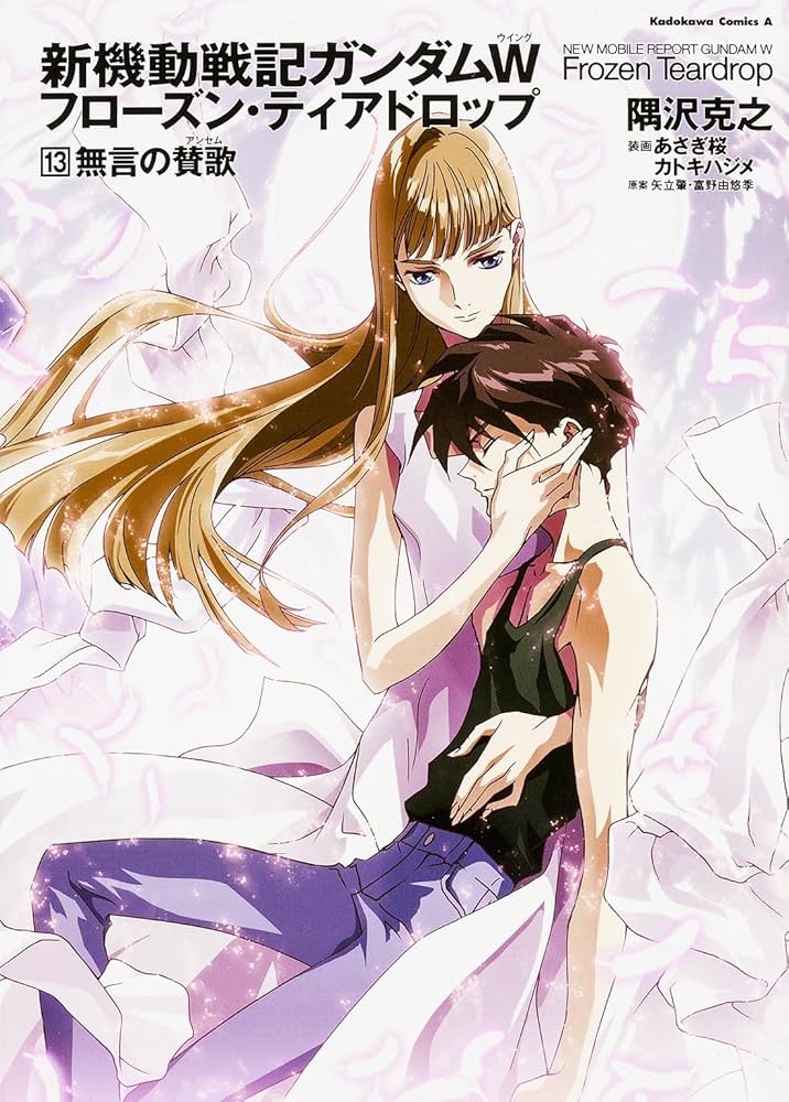 Amazon.co.jp: 新機動戦記ガンダムW フローズン・ティアドロップ (13