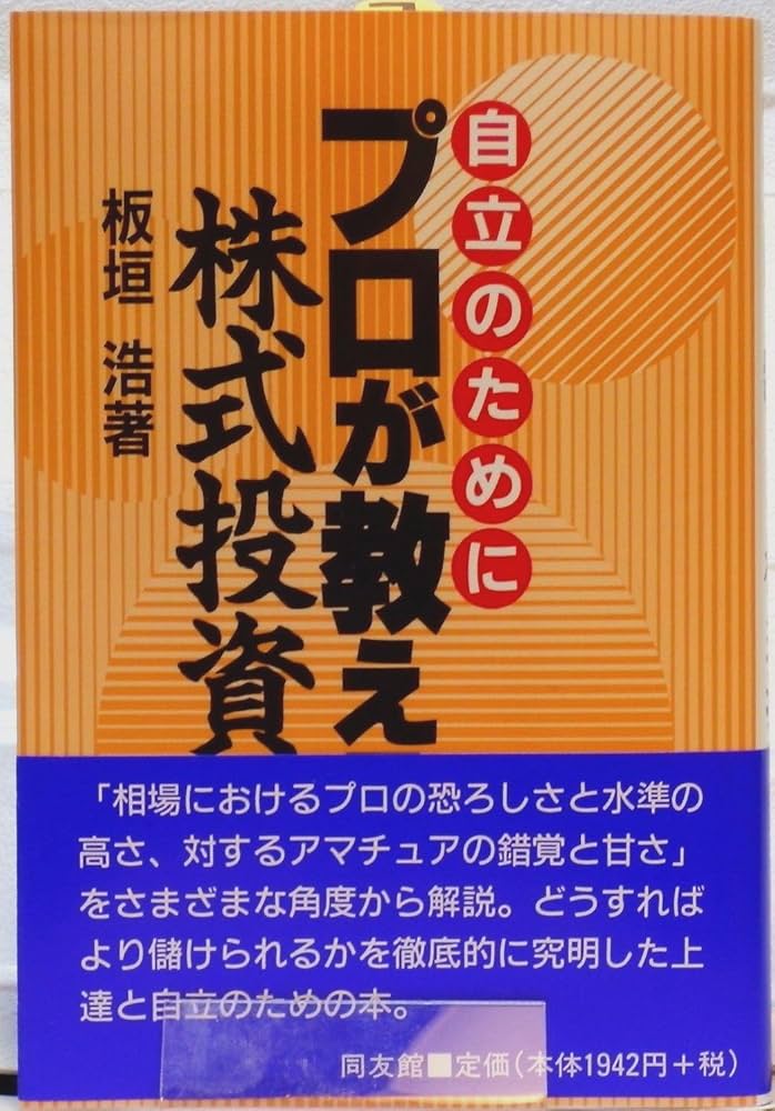 プロが教える株式投資: 自立のために | 板垣 浩 |本 | 通販 | Amazon
