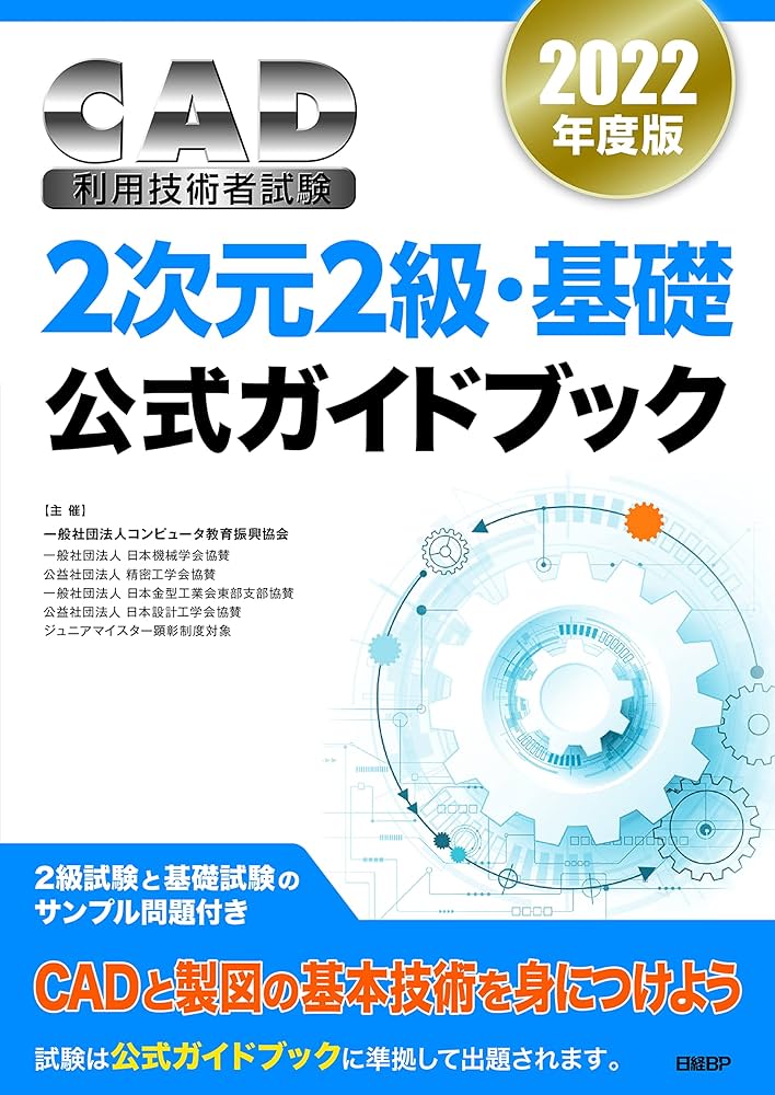 2022年度版CAD利用技術者試験2次元2級・基礎公式ガイドブック