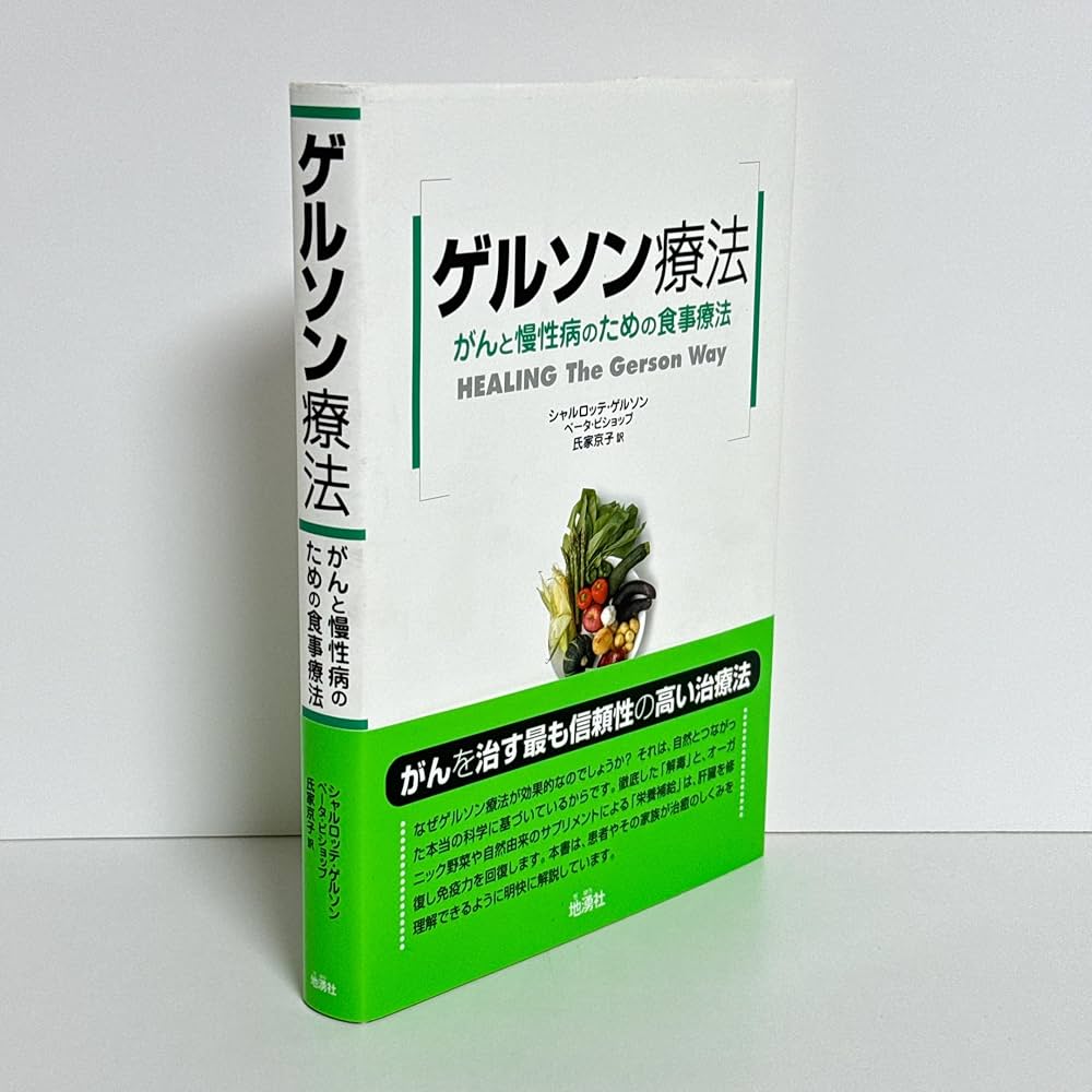 Amazon.co.jp: ゲルソン療法: がんと慢性病のための食事療法 : シャル