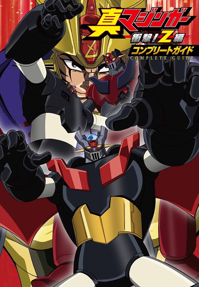 真マジンガー 衝撃!Z編 コンプリートガイド | ポストメディア編集部