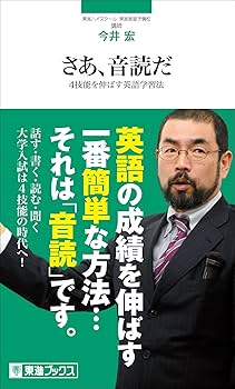 Amazon.co.jp: さあ、音読だ ~4技能を伸ばす英語教育法~ (東進ブックス