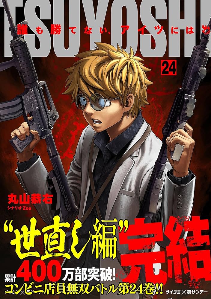 Amazon.co.jp: TSUYOSHI 誰も勝てない、アイツには（24） (サイコミ