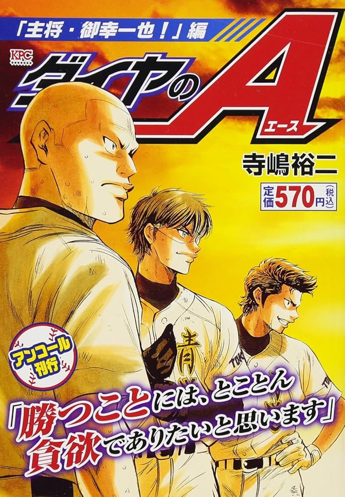 ダイヤのA 「主将・御幸一也!」編 アンコール刊行 (プラチナコミックス