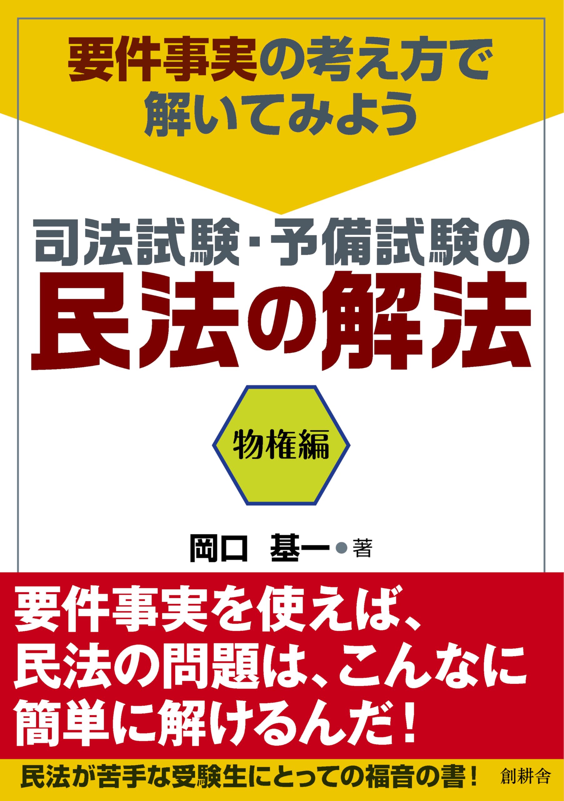 要件事実の考え方で解いてみよう 司法試験・予備試験の民法の解法ー