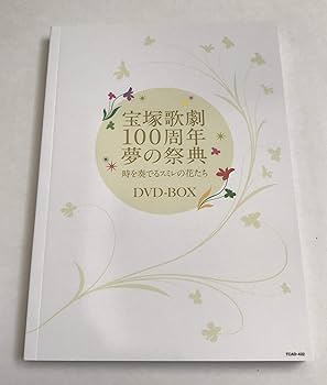 Amazon.co.jp: 宝塚歌劇100周年夢の祭典『時を奏でるスミレの花たち