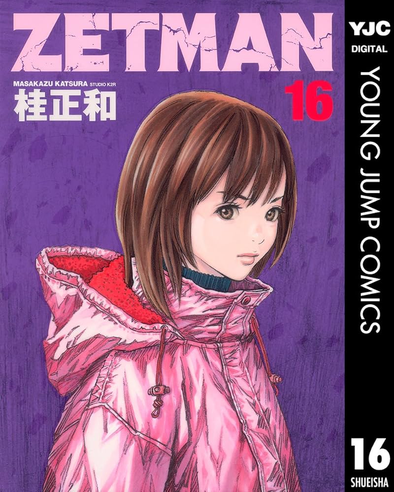 Amazon.co.jp: ZETMAN 16 (ヤングジャンプコミックスDIGITAL) eBook