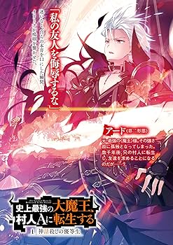 Amazon.co.jp: 史上最強の大魔王、村人Aに転生する 1.神話殺しの優等生