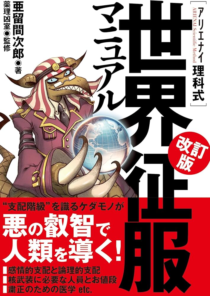 アリエナイ理科式世界征服マニュアル 改訂版 | 亜留間次郎, 薬理凶室