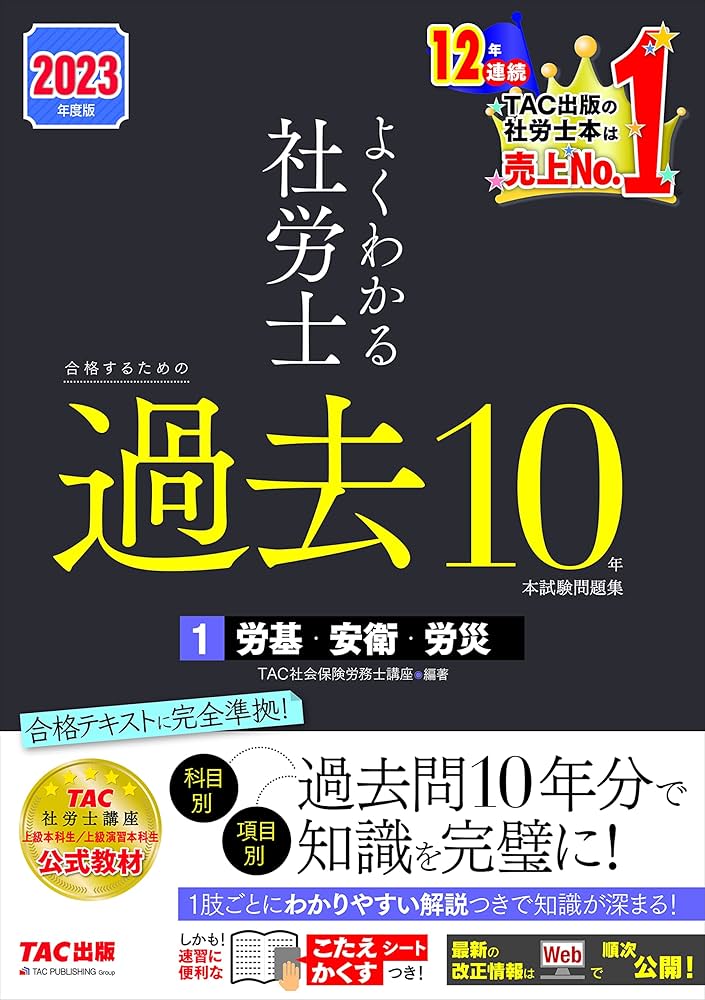 よくわかる社労士 合格するための過去10年本試験問題集 (1) 労働基準法