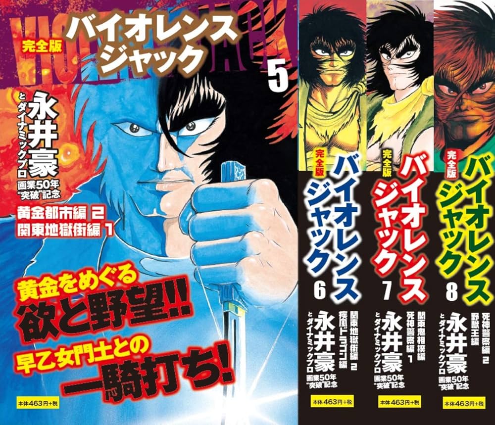 完全版 バイオレンスジャック 5-8巻セット | 永井 豪 |本 | 通販 | Amazon