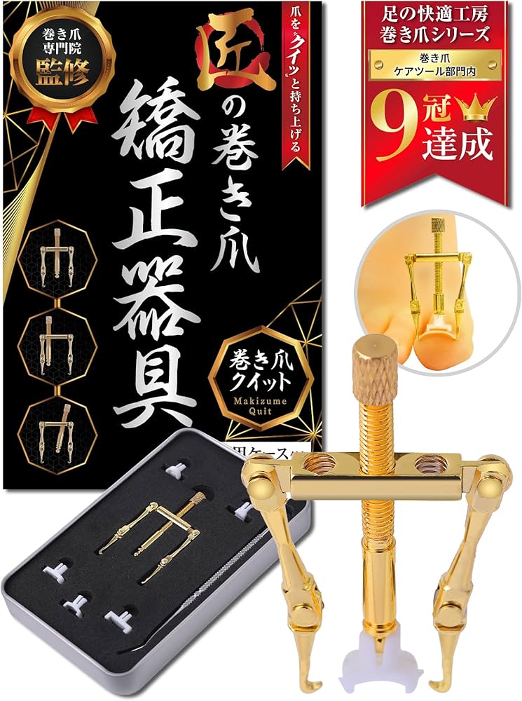 Amazon | 【巻き爪院長監修】巻き爪クリップ/巻き爪クイット 巻き爪