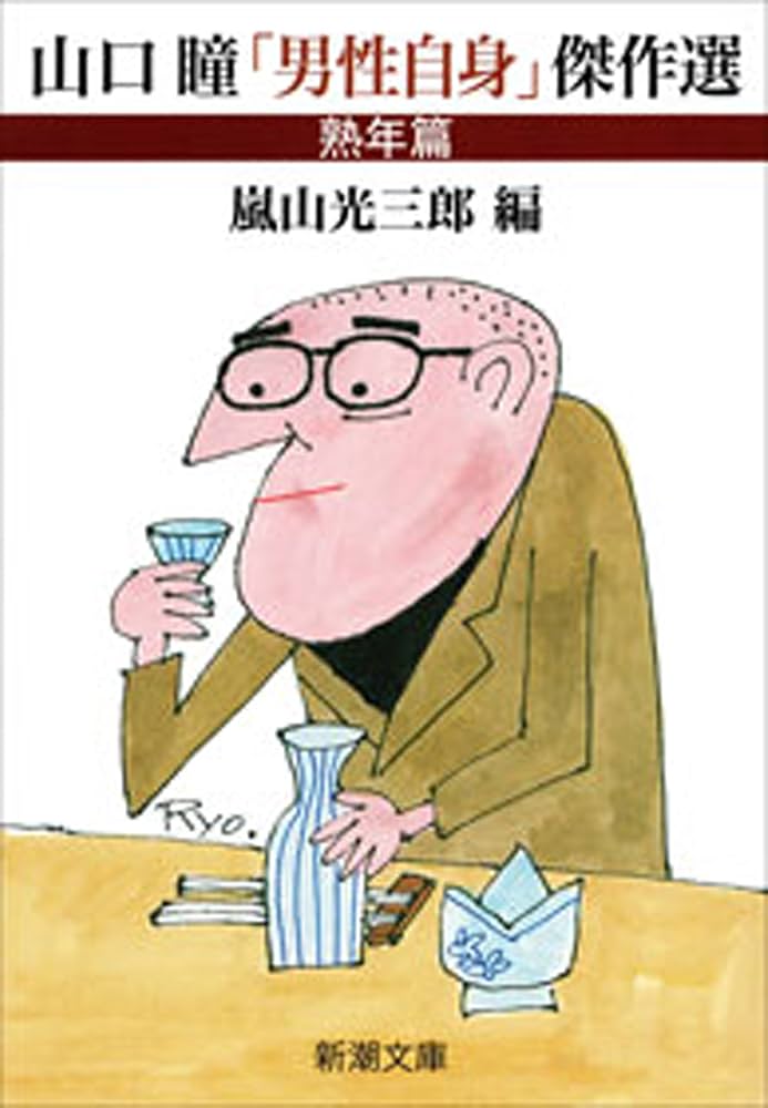 Amazon.co.jp: 山口瞳「男性自身」傑作選 熟年篇（新潮文庫） 電子書籍