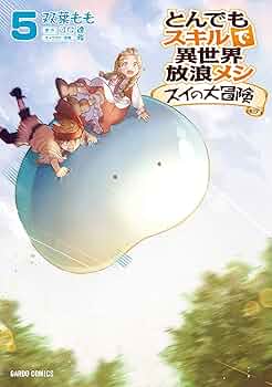 とんでもスキルで異世界放浪メシ スイの大冒険 5 (ガルドコミックス