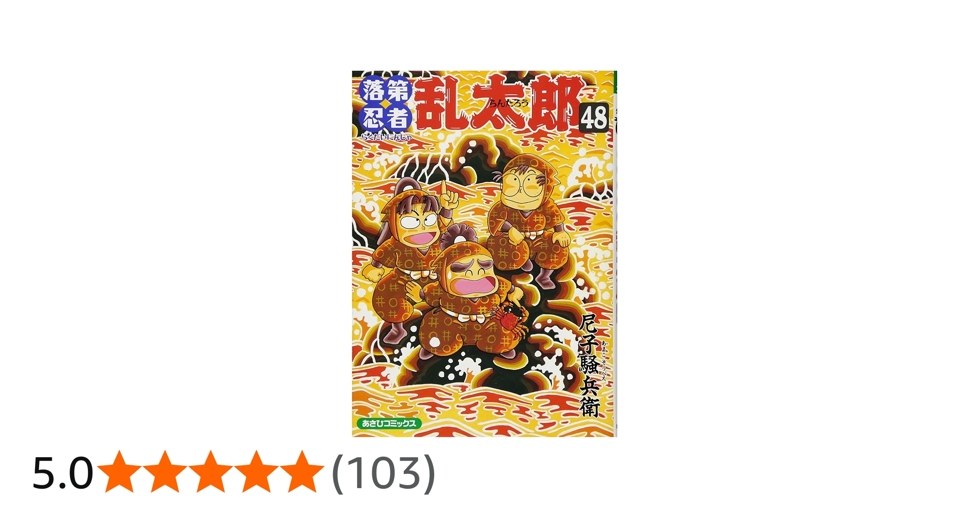 Amazon.co.jp: 落第忍者乱太郎（48） (あさひコミックス) : 尼子