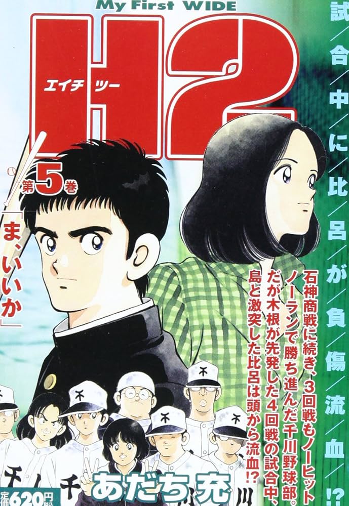 H2 5 (My First WIDE) | あだち 充 |本 | 通販 | Amazon